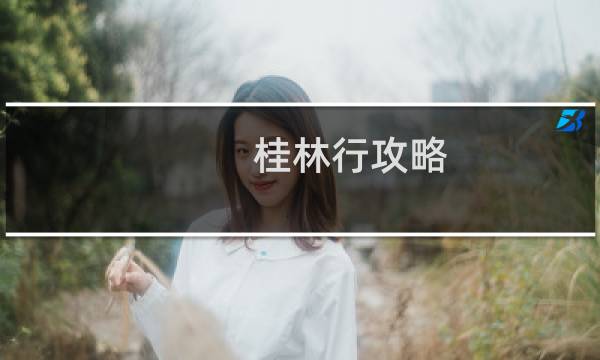 桂林行攻略