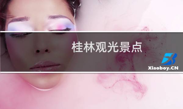 桂林观光景点