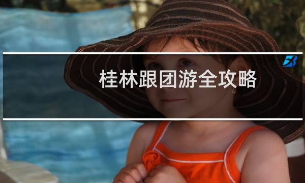 桂林跟团游全攻略