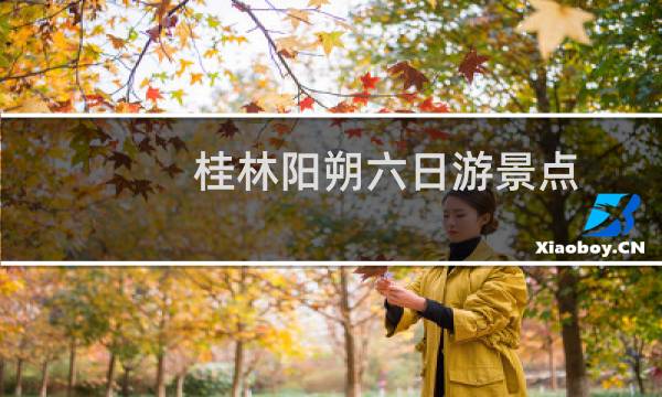 桂林陽(yáng)朔六日游景點(diǎn)