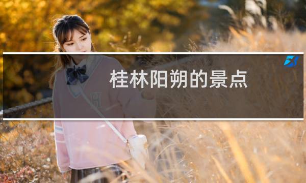 桂林陽朔的景點