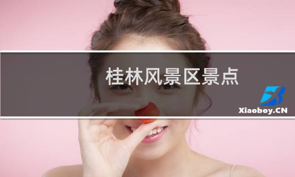 桂林风景区景点