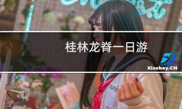 桂林龙脊一日游