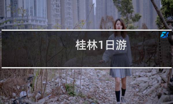 桂林1日游