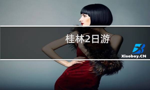 桂林2日游 攻略