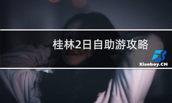 桂林2日自助游攻略