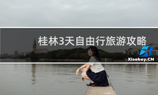 桂林3天自由行旅游攻略
