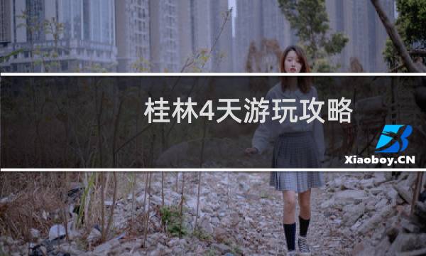 桂林4天游玩攻略