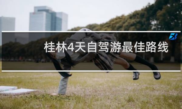 桂林4天自驾游最佳路线