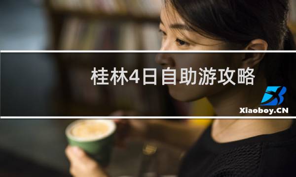 桂林4日自助游攻略