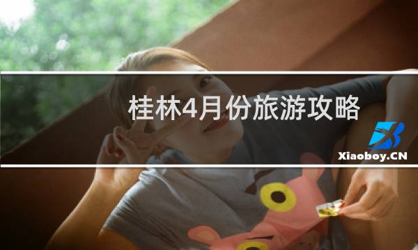 桂林4月份旅游攻略