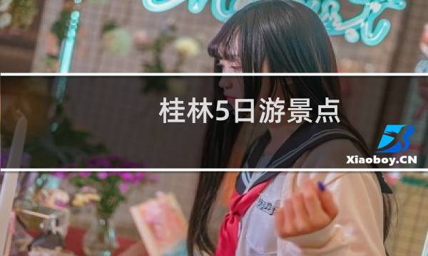 桂林5日游景点