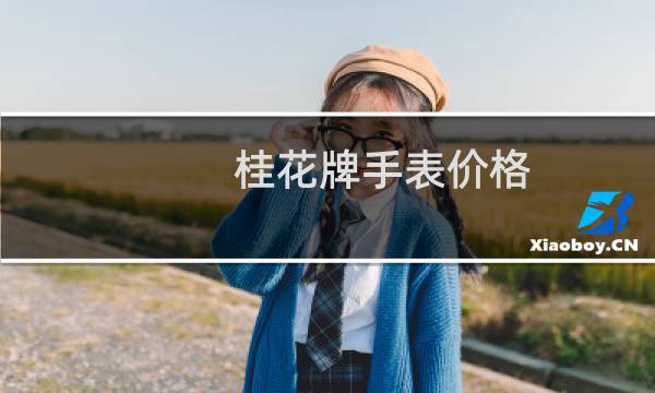 桂花牌手表价格