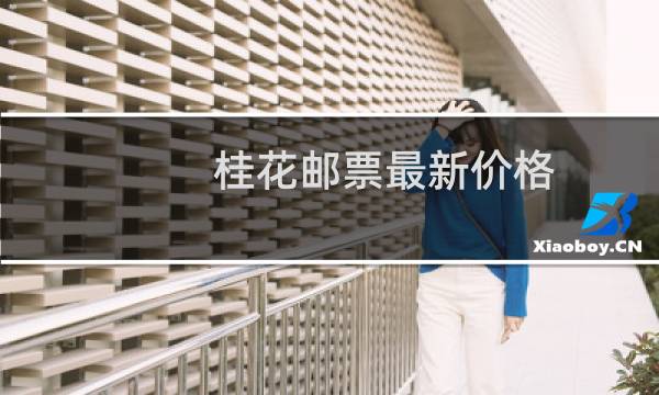 桂花邮票最新价格