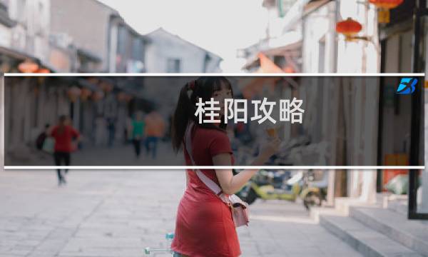 桂阳攻略