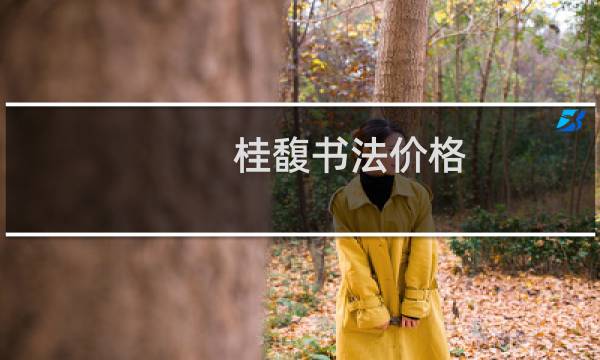 桂馥书法价格
