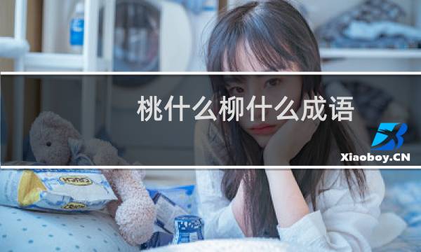 桃什么柳什么成语