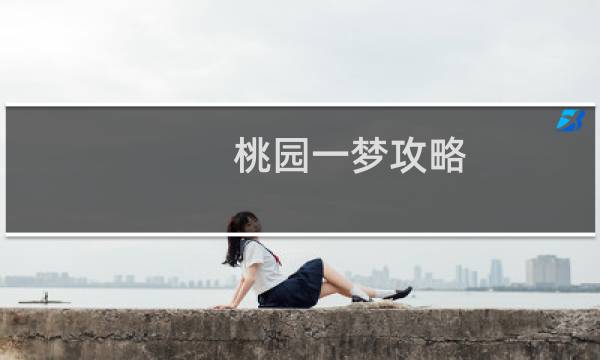桃园一梦攻略