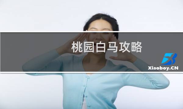 桃园白马攻略