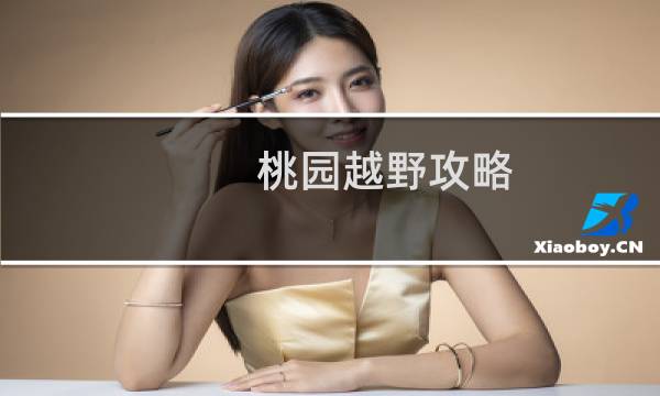 桃园越野攻略