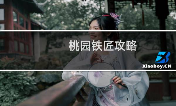 桃园铁匠攻略