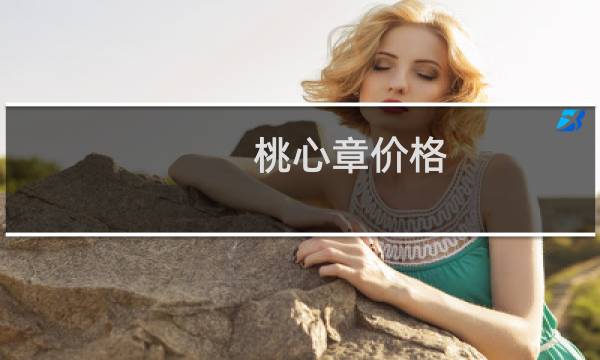 桃心章价格