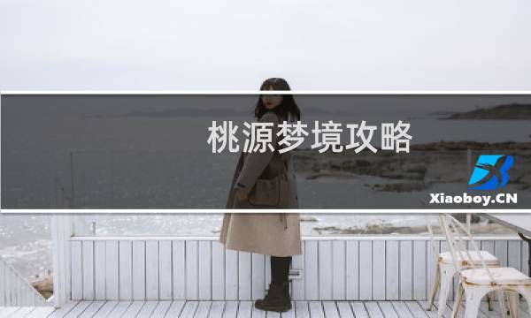 桃源梦境攻略
