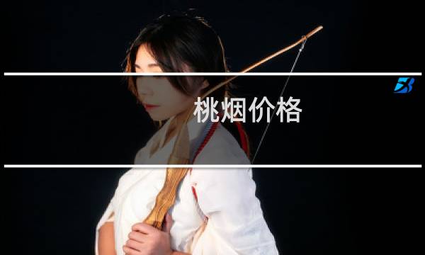 桃烟价格