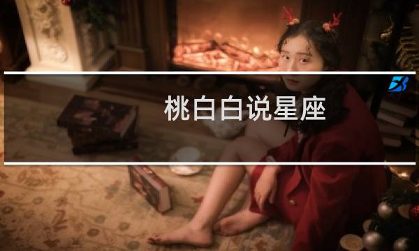 桃白白说星座