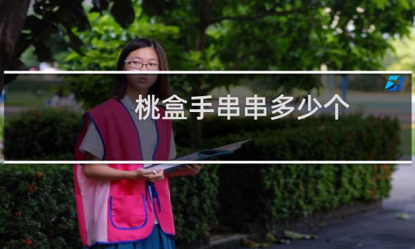 桃盒手串串多少个