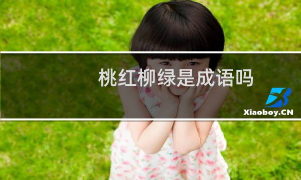 桃红柳绿是成语吗