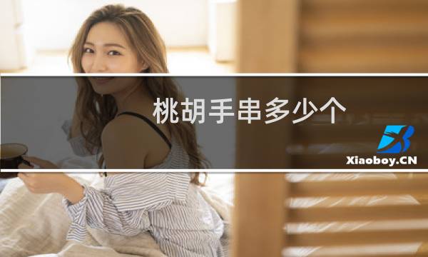 桃胡手串多少个 女戴