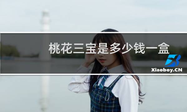 桃花三宝是多少钱一盒