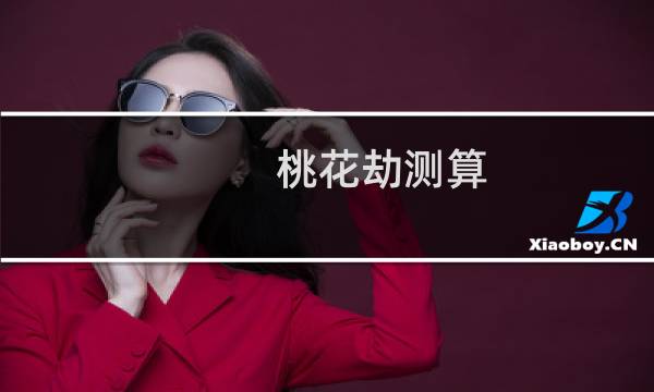 桃花劫测算