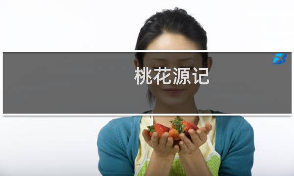 桃花源记 夕 攻略