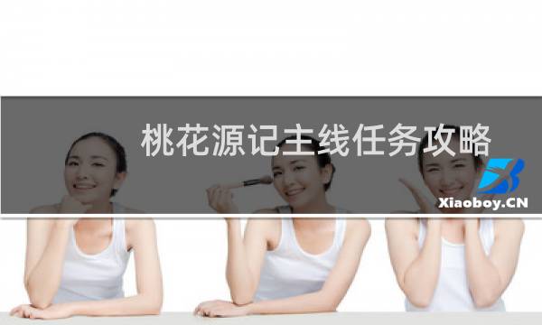 桃花源记主线任务攻略