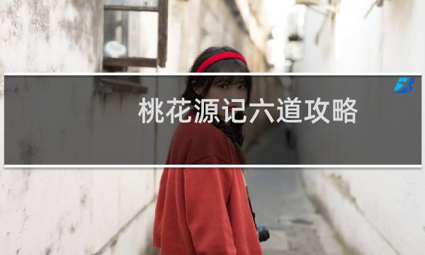 桃花源记六道攻略