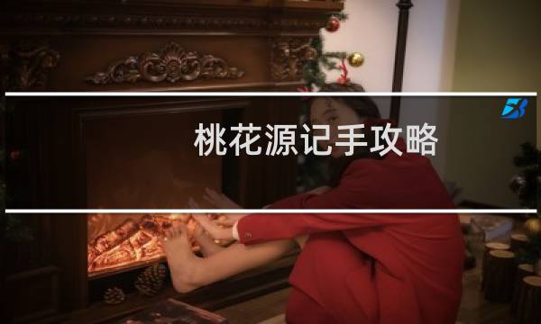 桃花源记手攻略