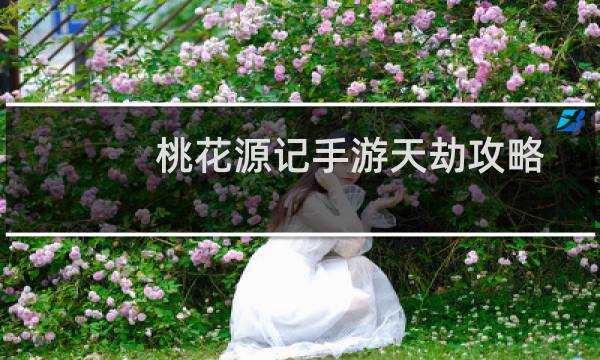 桃花源记手游天劫攻略