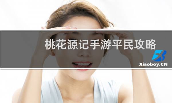 桃花源记手游平民攻略