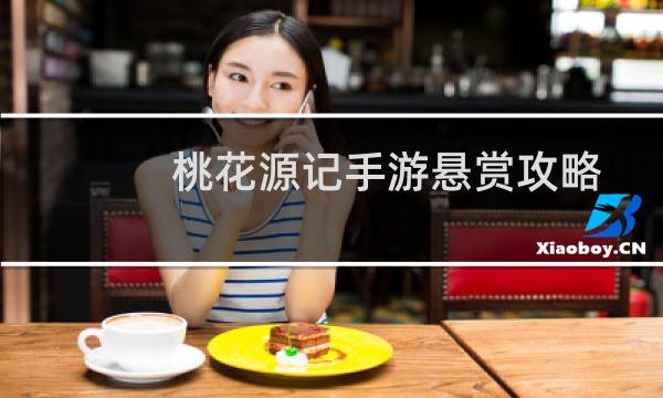 桃花源记手游悬赏攻略