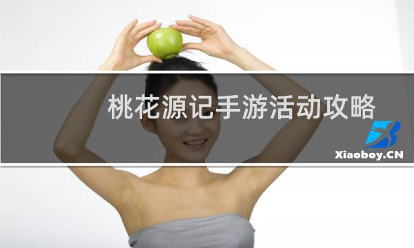 桃花源记手游活动攻略