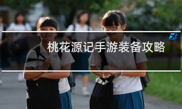 桃花源记手游装备攻略