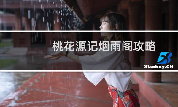 桃花源记烟雨阁攻略