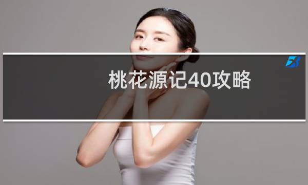 桃花源记40攻略