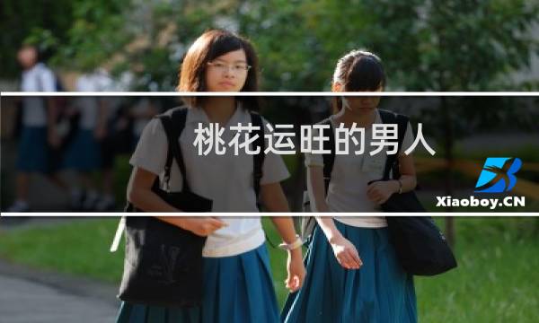 桃花运旺的男人