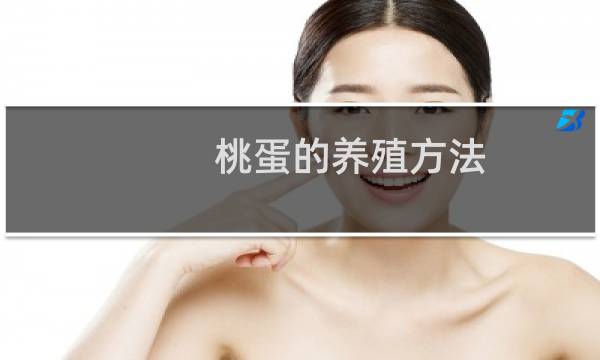 桃蛋的养殖方法