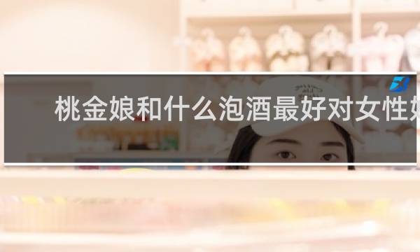 桃金娘和什么泡酒最好对女性好