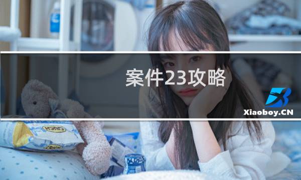 案件23攻略