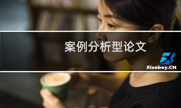案例分析型论文